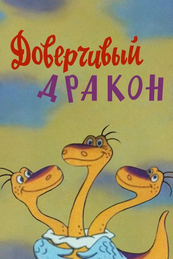 Постер «Доверчивый дракон»