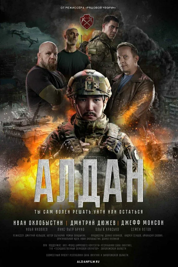 Постер: Алдан