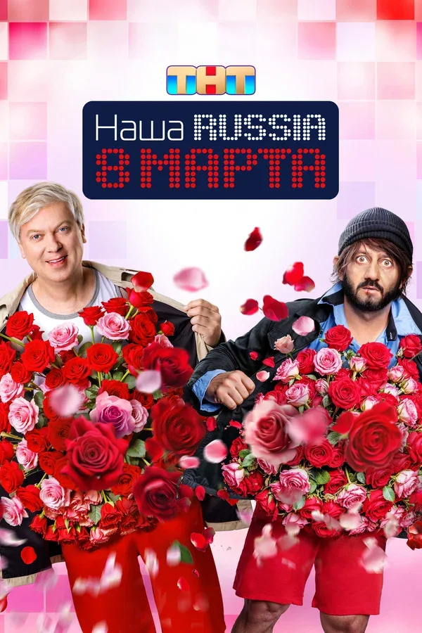Постер «Наша Russia. 8 марта»