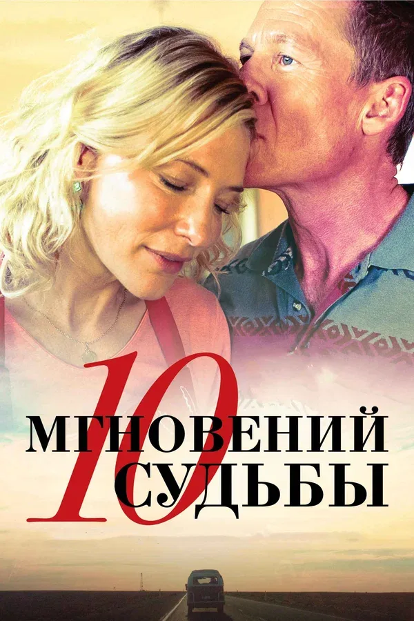 Постер «10 мгновений судьбы»