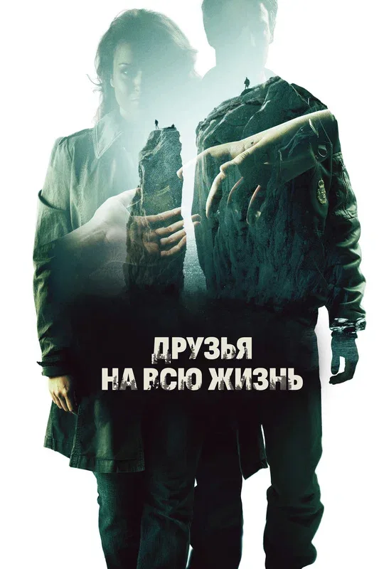 Постер «Друзья на всю жизнь»