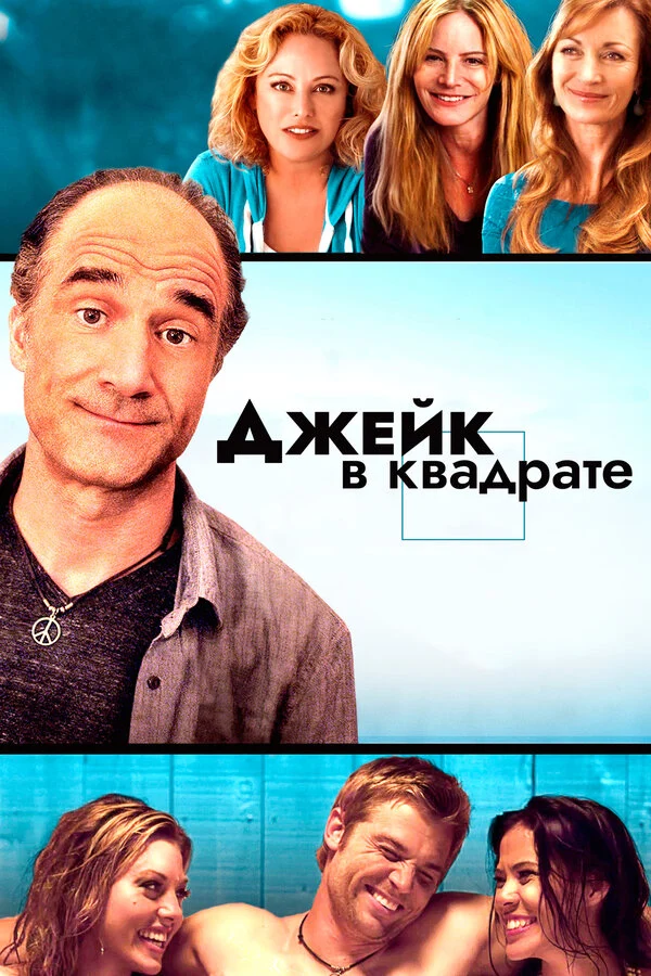 Постер «Джейк в квадрате»