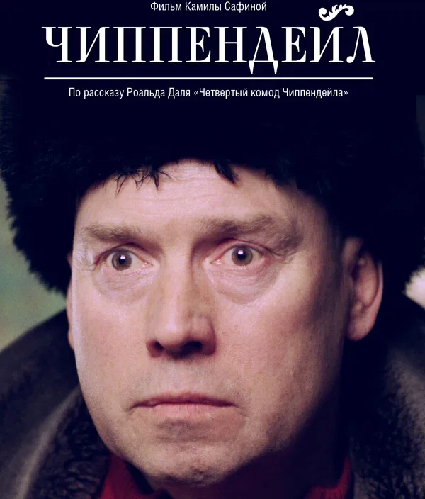 Постер «Чиппендейл»