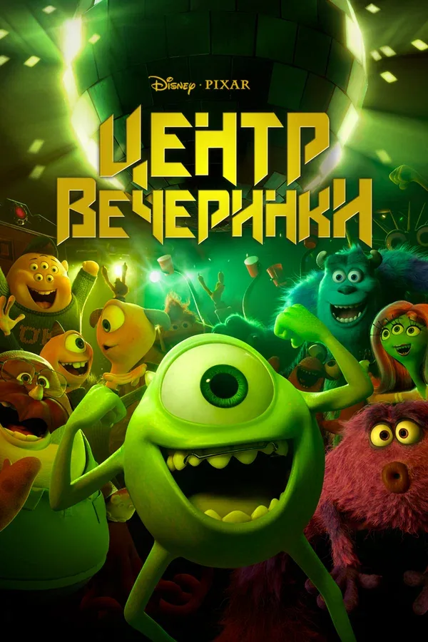 Постер: Центр вечеринки