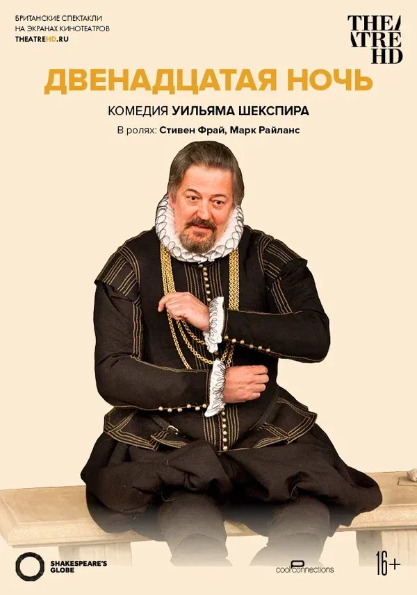 Постер «Глобус: Двенадцатая ночь»