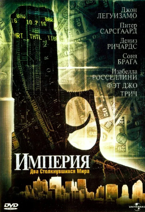 Постер «Империя»