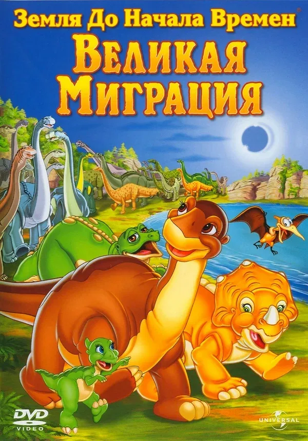 Постер: Земля до начала времен 10: Великая миграция