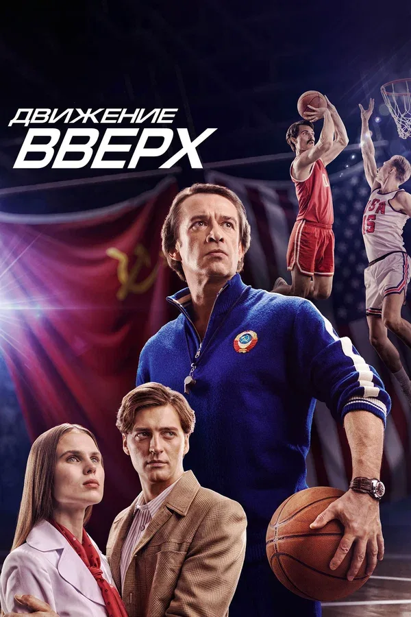Постер «Движение вверх»