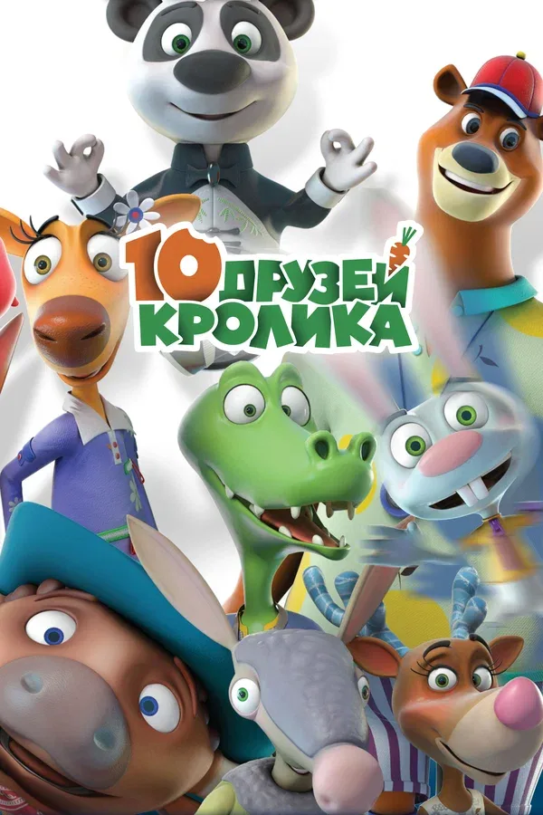 Постер «10 друзей Кролика»