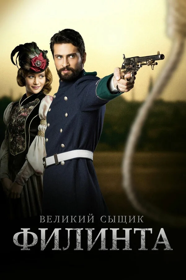 Постер: Великий сыщик Филинта