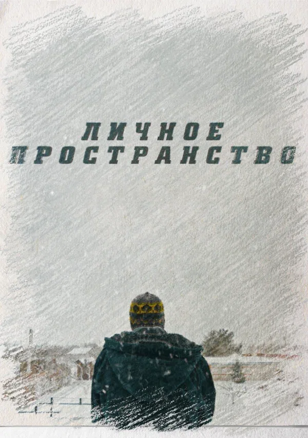 Постер: Личное пространство