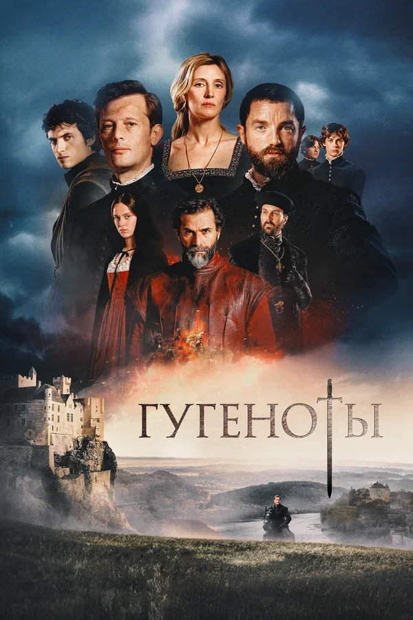 Постер «Гугеноты»