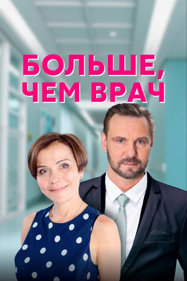 Постер «Больше, чем врач»