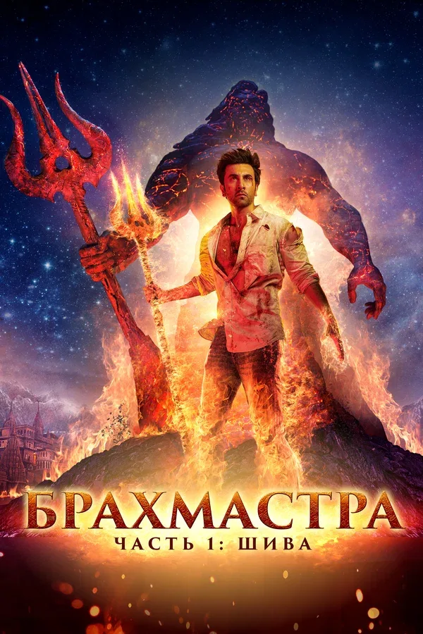 Постер: Брахмастра, часть 1: Шива