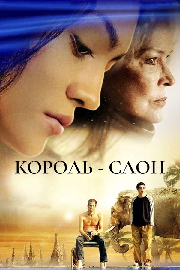 Постер: Король-слон