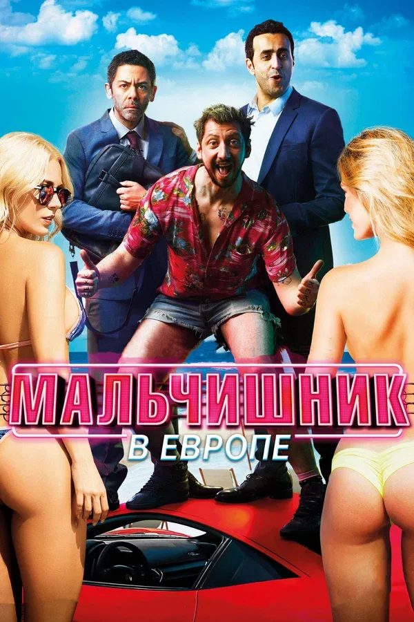 Постер: Мальчишник в Европе