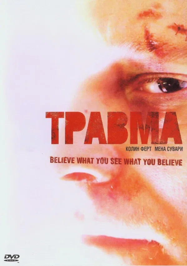 Постер: Травма