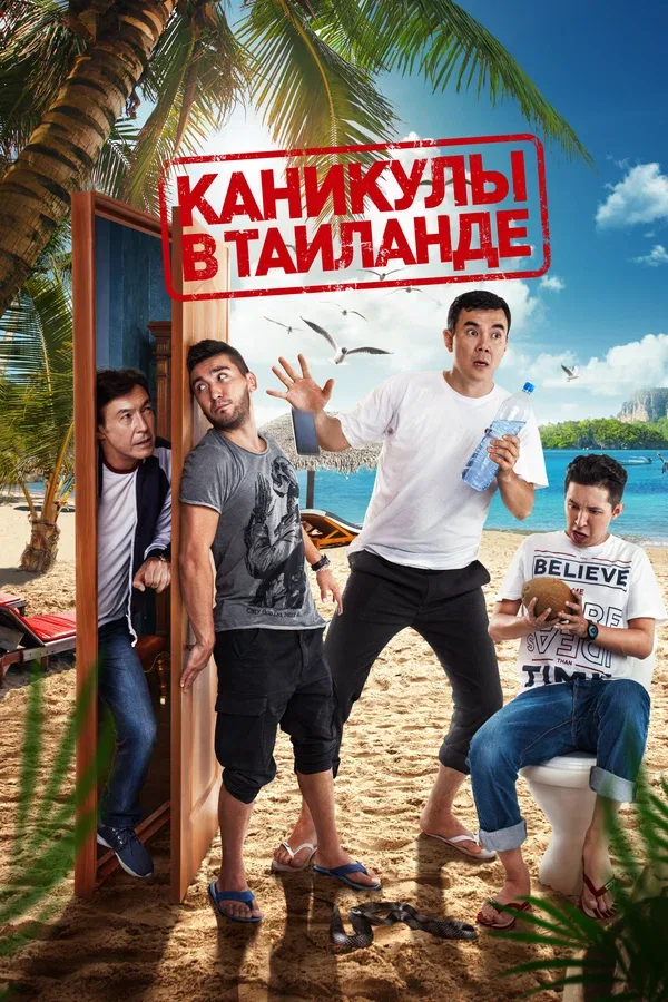 Постер: Каникулы в Таиланде