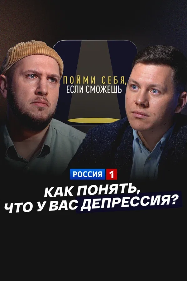 Постер: Как понять, что у вас депрессия?