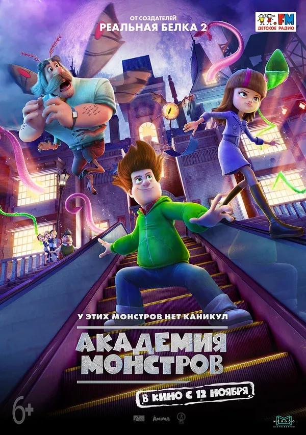 Постер «Академия монстров»