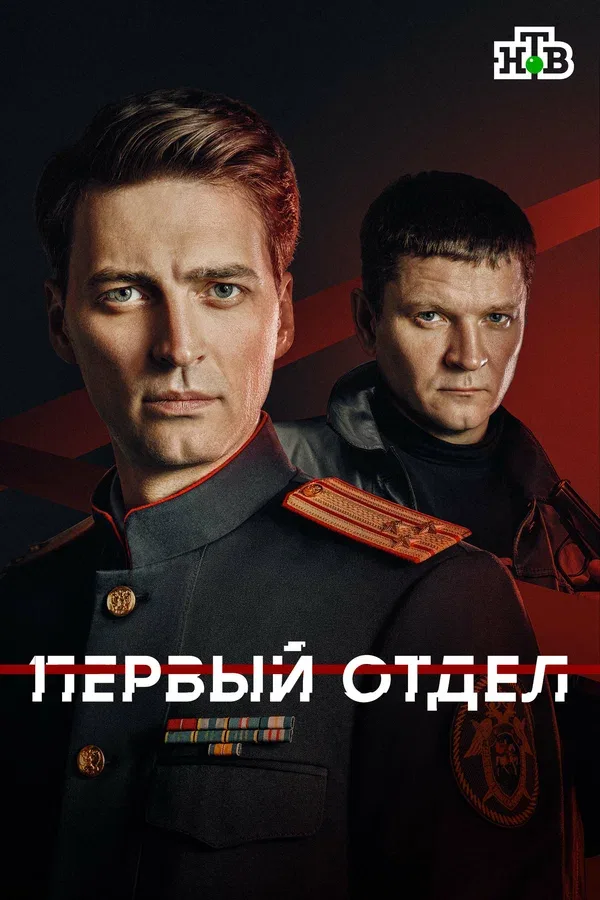 Постер «Первый отдел»