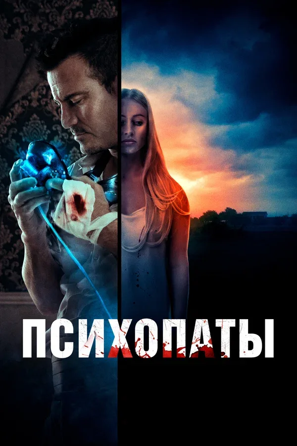 Постер: Психопаты