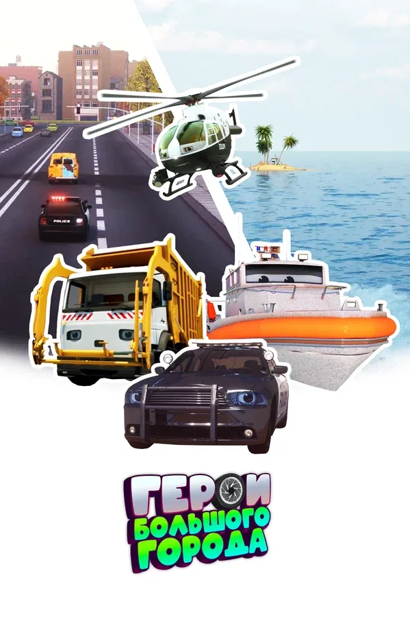 Постер: Герои большого города