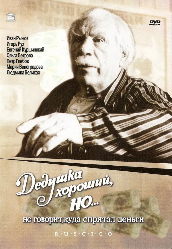 Постер «Дедушка хороший, но... не говорит куда спрятал деньги»