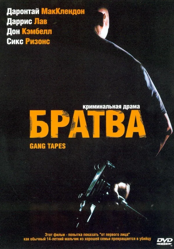 Постер «Братва»