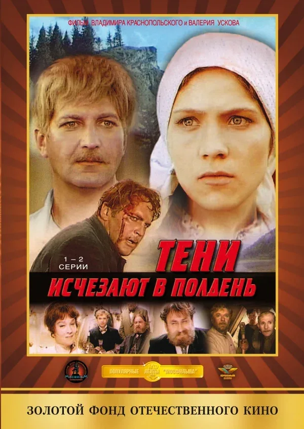Постер: Тени исчезают в полдень