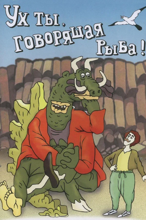 Постер «Ух ты, говорящая рыба!»
