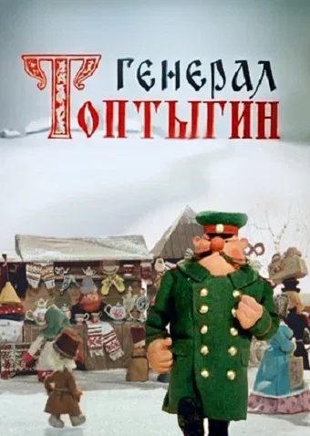 Постер «Генерал Топтыгин»