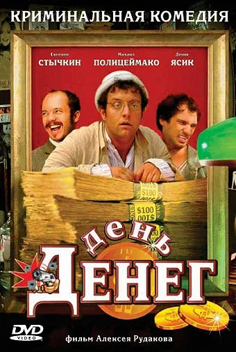 Постер «День денег»
