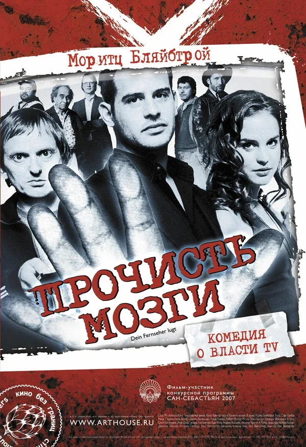 Постер: Прочисть мозги