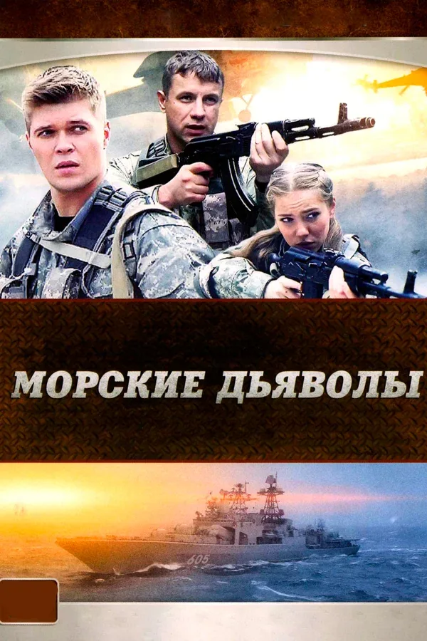 Постер «Морские дьяволы»