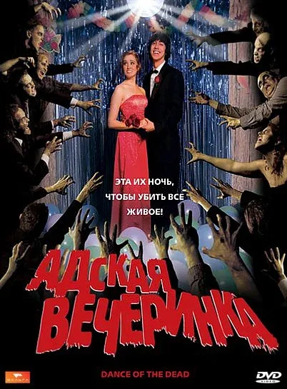 Постер «Адская вечеринка»