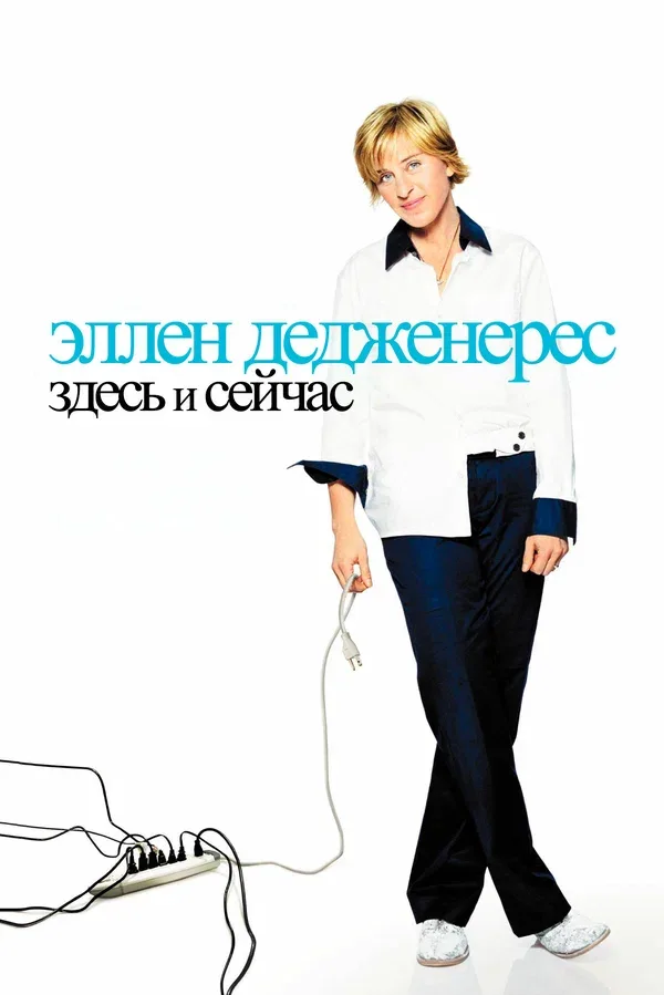 Постер: Эллен ДеДженерес: Здесь и сейчас