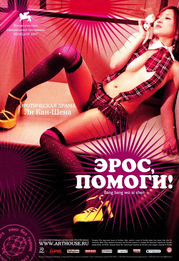 Постер «Эрос, помоги!»