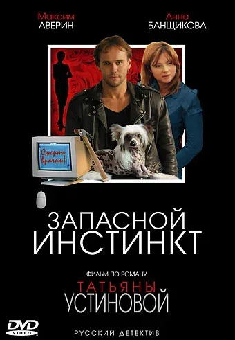 Постер: Запасной инстинкт
