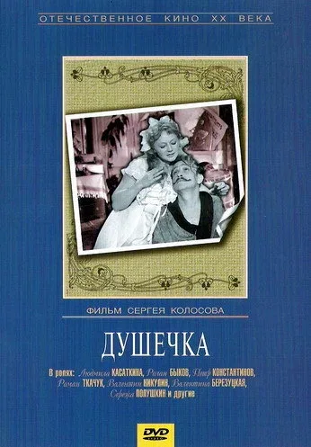 Постер «Душечка»