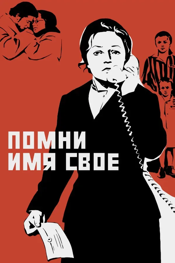 Постер «Помни имя свое»