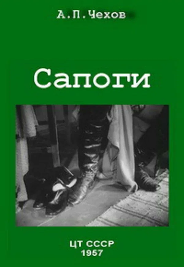 Постер: Сапоги
