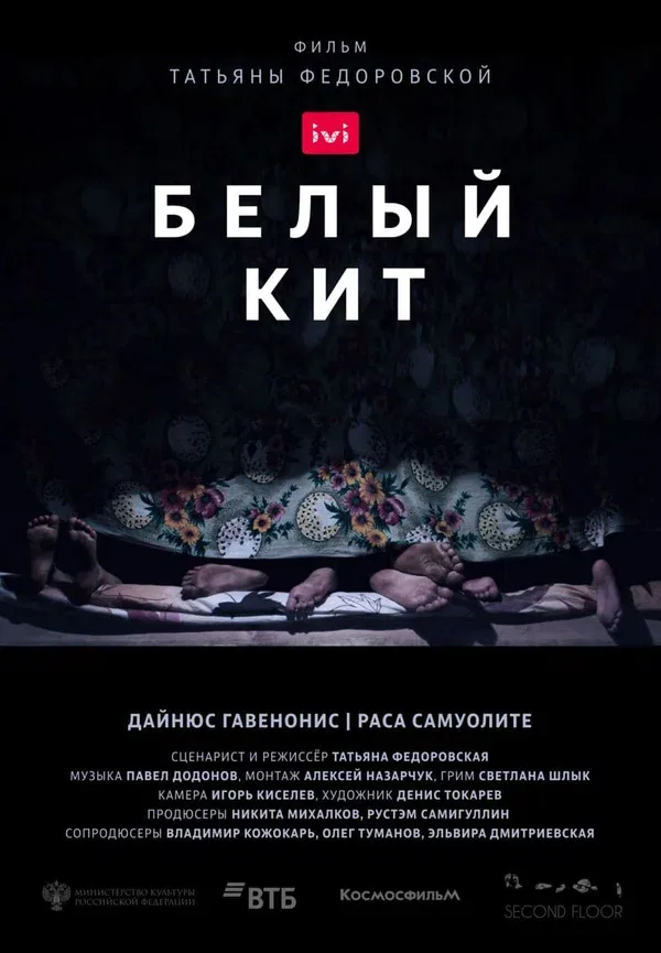 Постер «Белый кит»