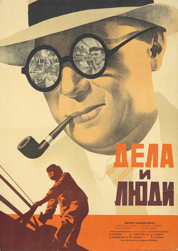 Постер «Дела и люди»