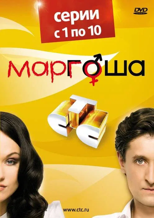 Постер: Маргоша