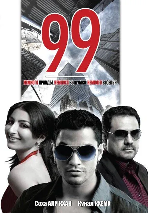Постер «99»