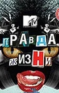 Постер: Правда жизни