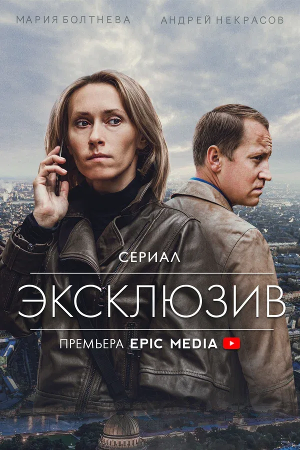 Постер «Эксклюзив»