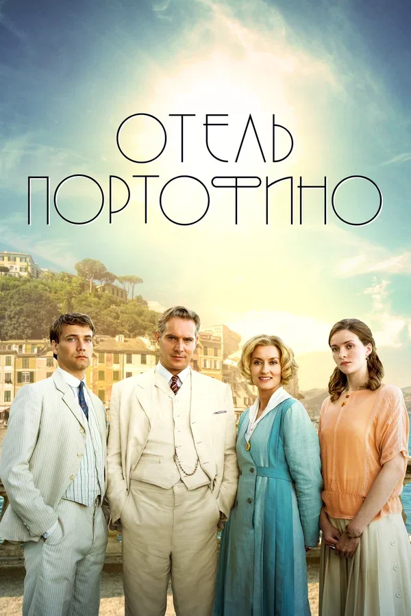 Постер «Отель Портофино»