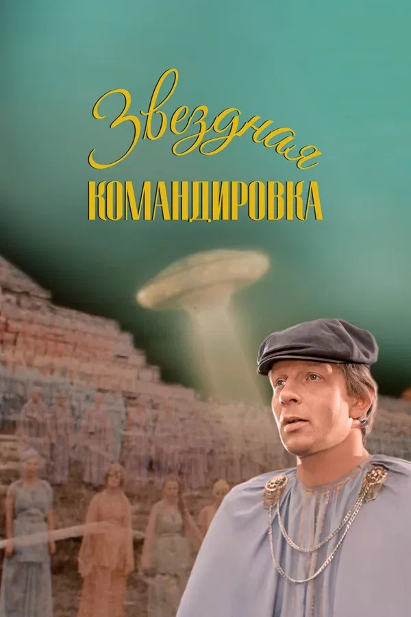 Постер: Звездная командировка